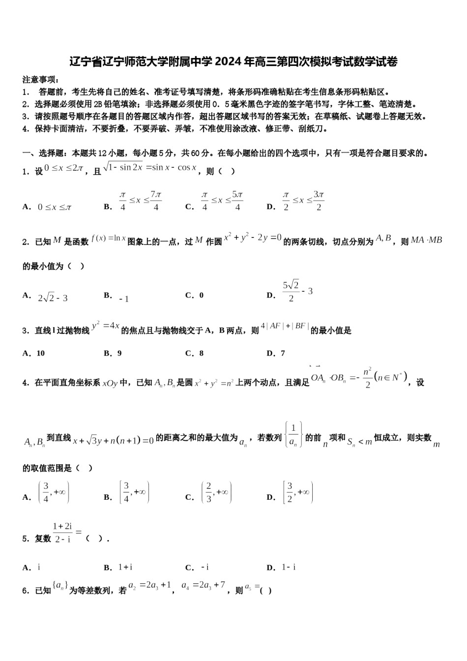 辽宁省辽宁师范大学附属中学2024年高三第四次模拟考试数学试卷含解析.doc_第1页