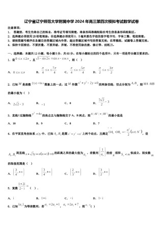 辽宁省辽宁师范大学附属中学2024年高三第四次模拟考试数学试卷含解析.doc