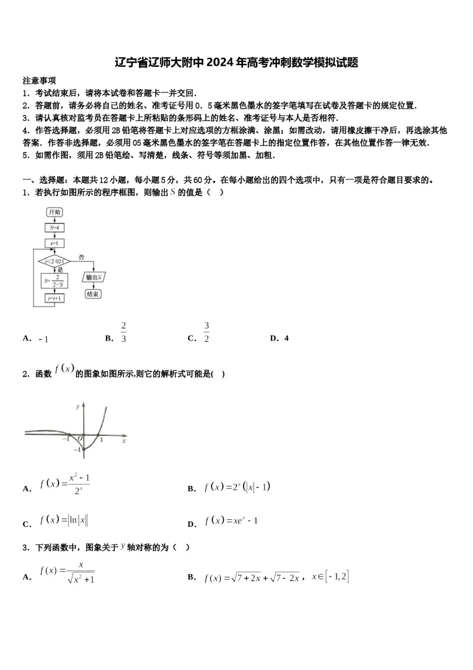 辽宁省辽师大附中2024年高考冲刺数学模拟试题含解析.doc_第1页