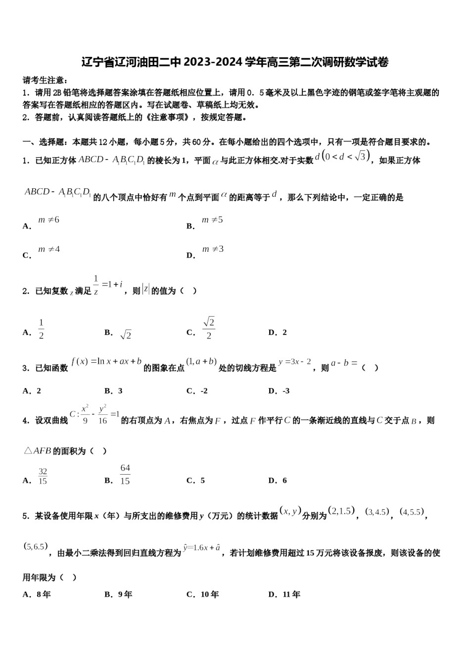 辽宁省辽河油田二中2023-2024学年高三第二次调研数学试卷含解析.doc_第1页