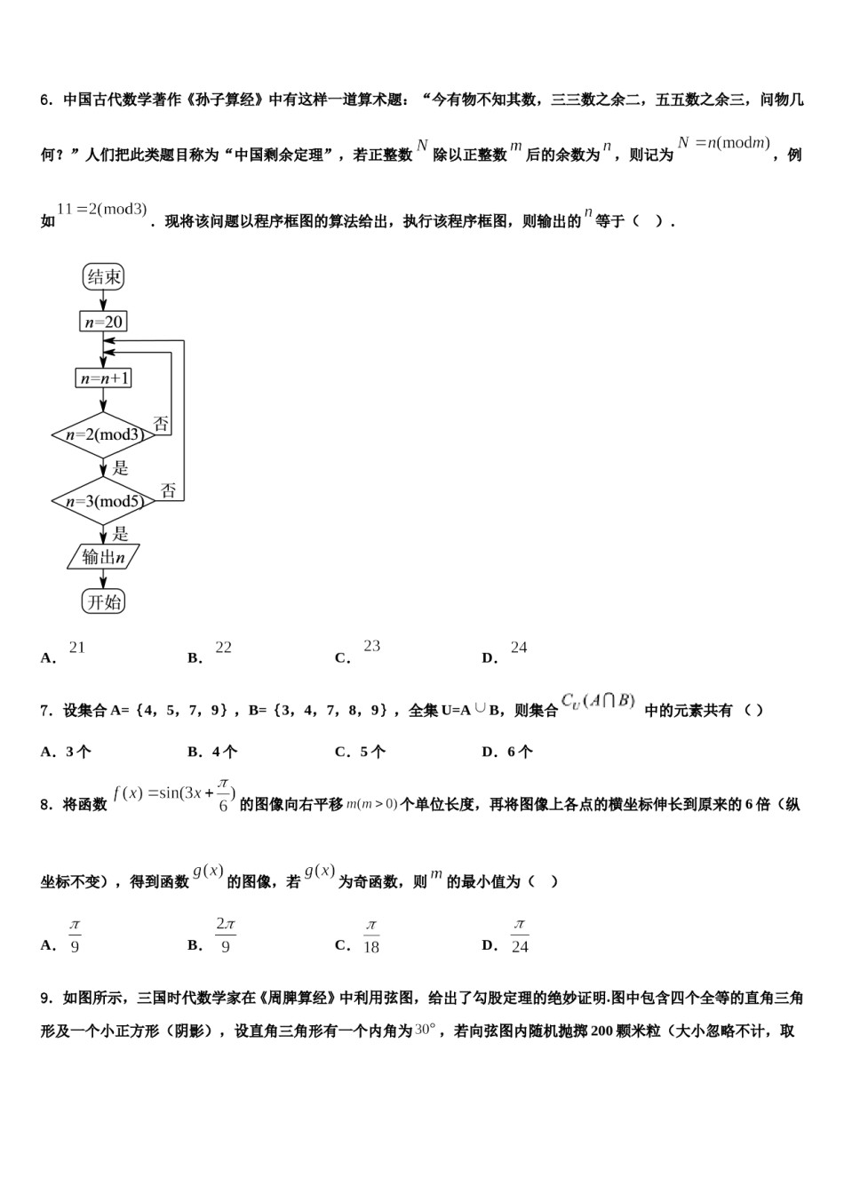 辽宁省辽河油田二中2023-2024学年高三第二次调研数学试卷含解析.doc_第2页