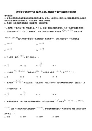 辽宁省辽河油田二中2023-2024学年高三第二次调研数学试卷含解析.doc