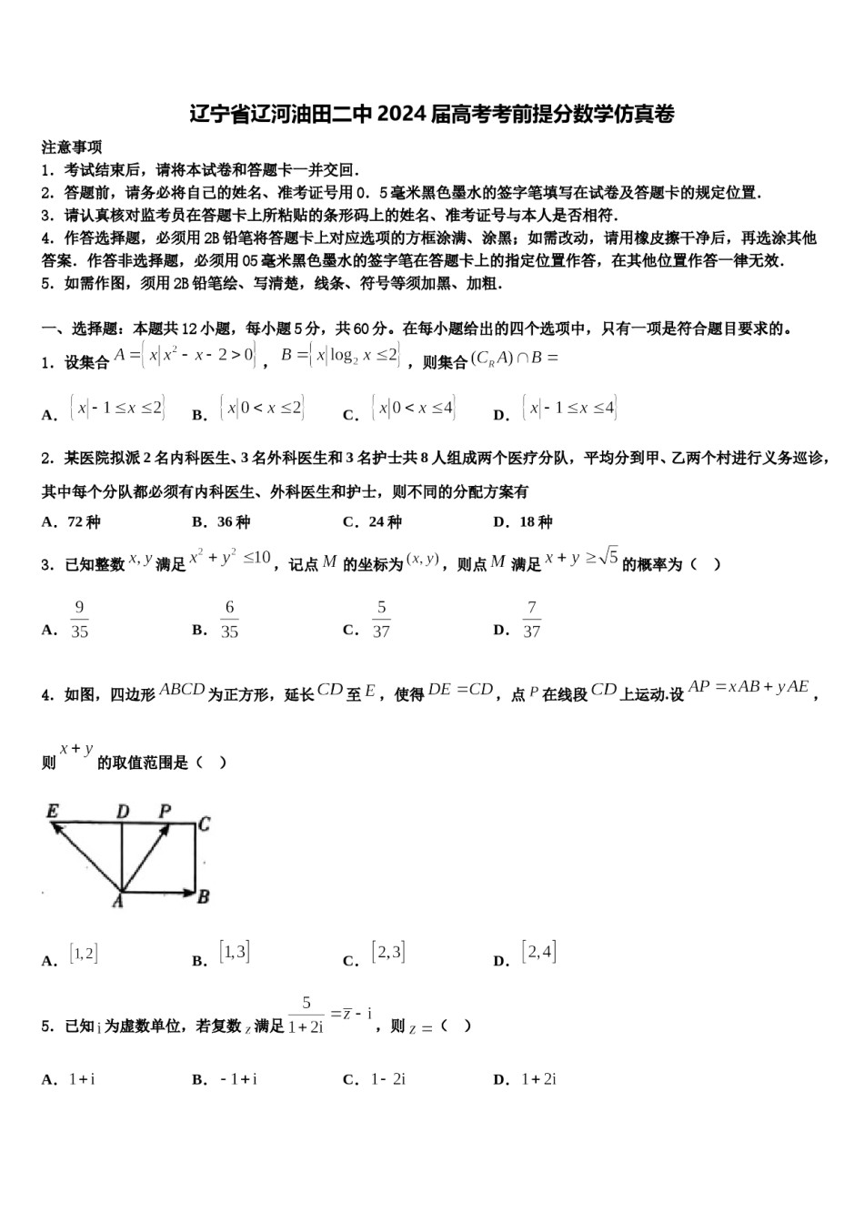 辽宁省辽河油田二中2024届高考考前提分数学仿真卷含解析.doc_第1页