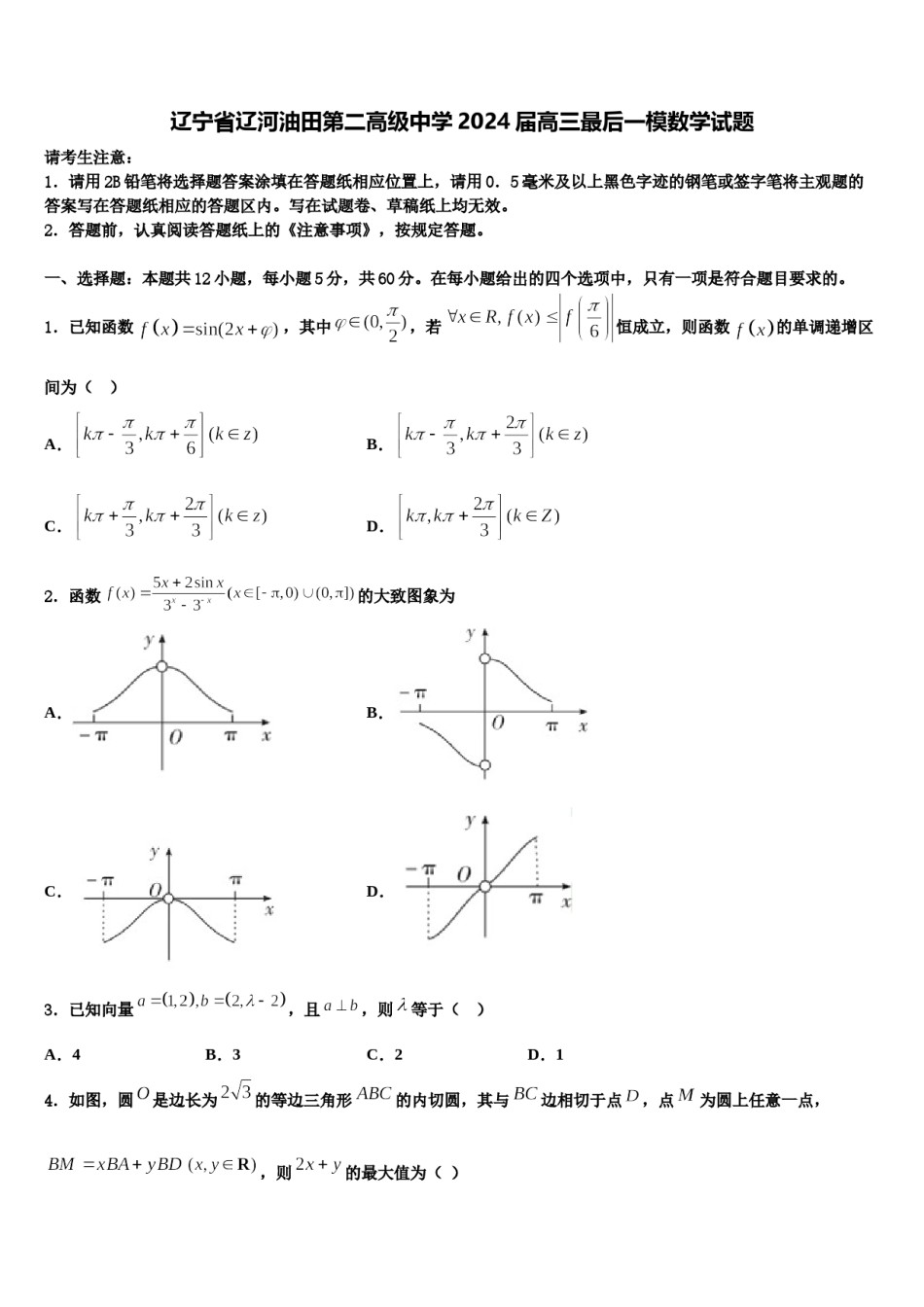 辽宁省辽河油田第二高级中学2024届高三最后一模数学试题含解析.doc_第1页