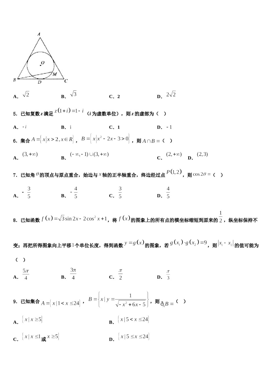 辽宁省辽河油田第二高级中学2024届高三最后一模数学试题含解析.doc_第2页