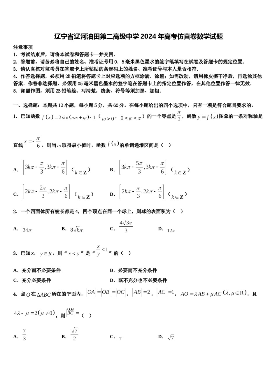 辽宁省辽河油田第二高级中学2024年高考仿真卷数学试题含解析.doc_第1页