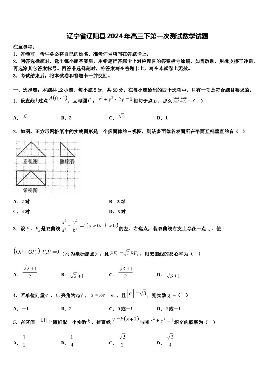 辽宁省辽阳县2024年高三下第一次测试数学试题含解析.doc_第1页