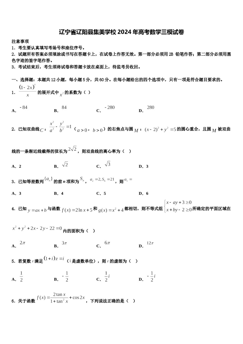 辽宁省辽阳县集美学校2024年高考数学三模试卷含解析.doc_第1页