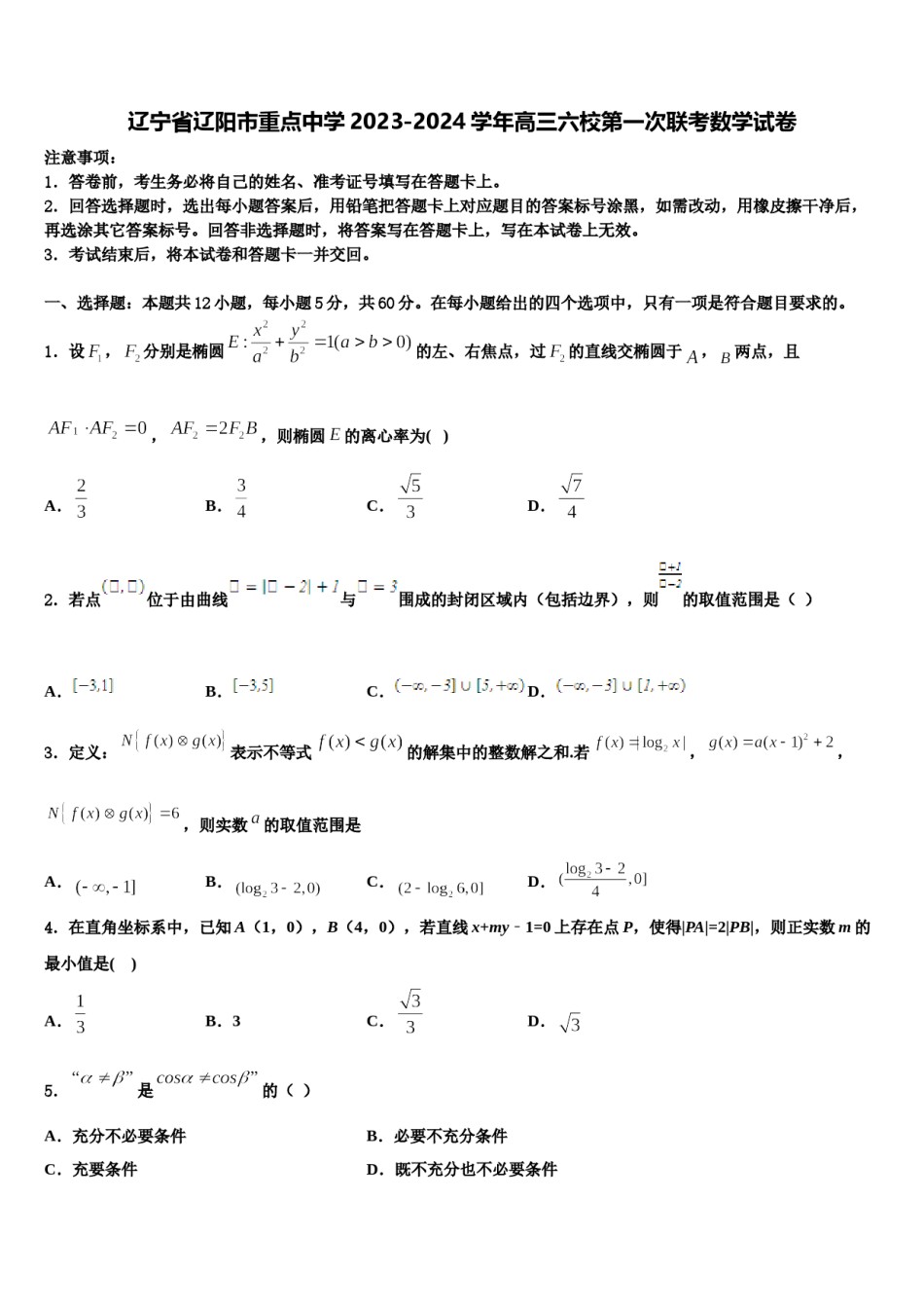 辽宁省辽阳市重点中学2023-2024学年高三六校第一次联考数学试卷含解析.doc_第1页