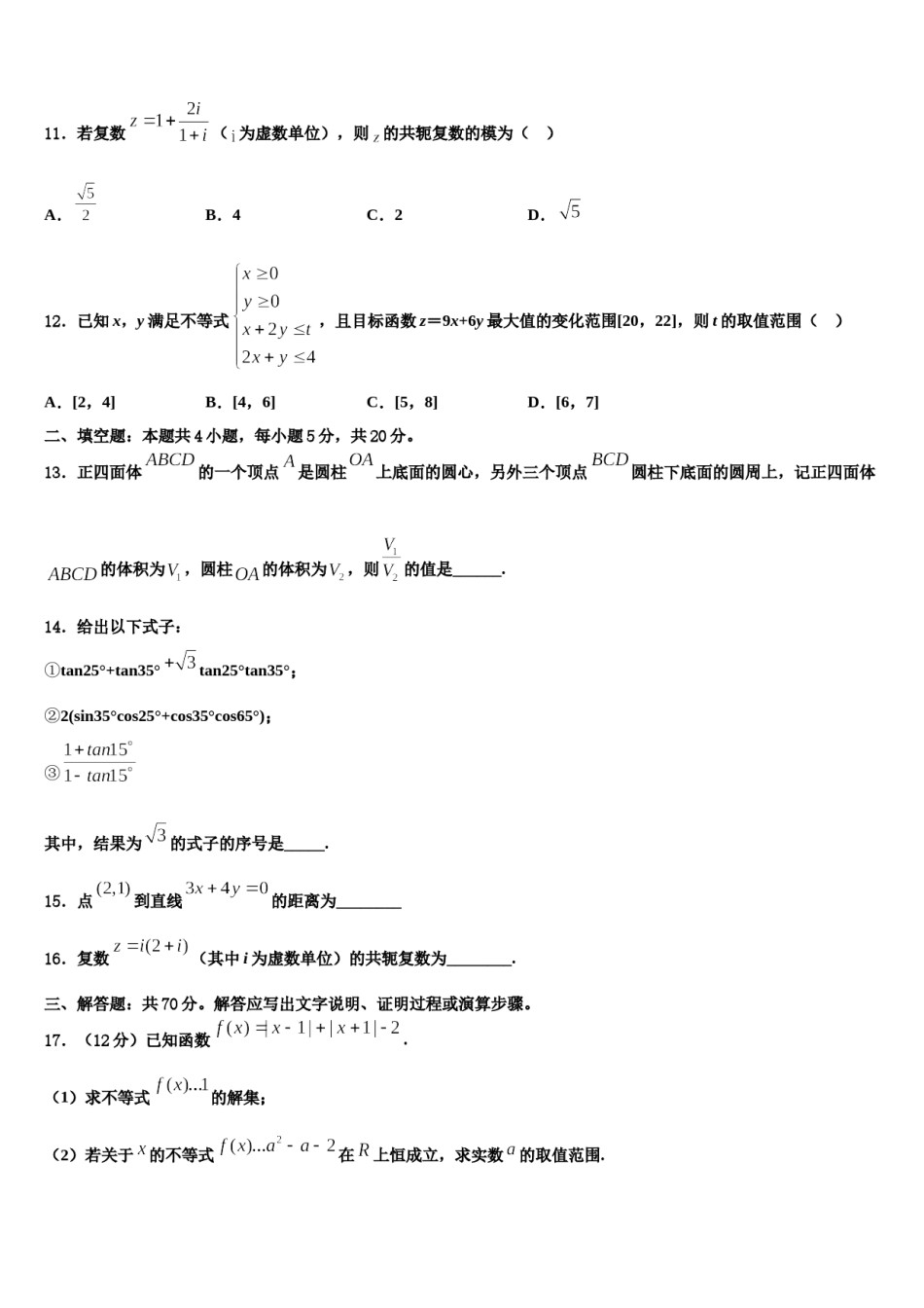 辽宁省辽阳市重点中学2023-2024学年高三六校第一次联考数学试卷含解析.doc_第3页