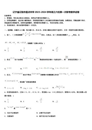辽宁省辽阳市重点中学2023-2024学年高三六校第一次联考数学试卷含解析.doc