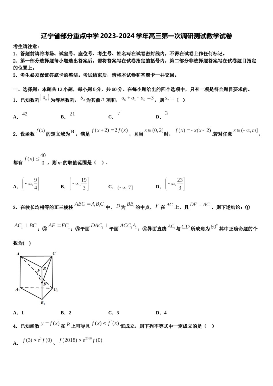 辽宁省部分重点中学2023-2024学年高三第一次调研测试数学试卷含解析.doc_第1页