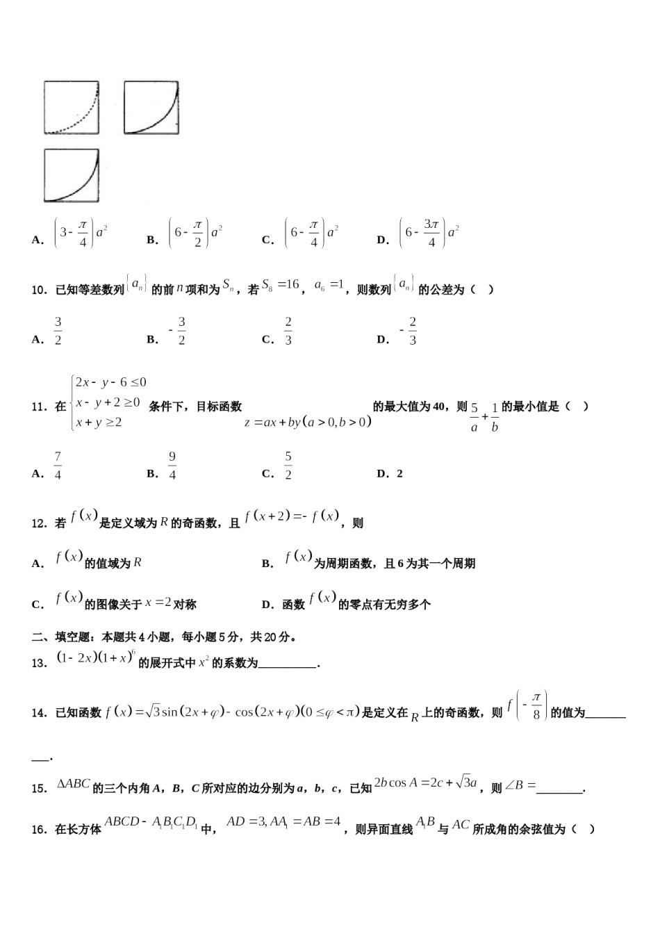 辽宁省部分重点中学2023-2024学年高三第一次调研测试数学试卷含解析.doc_第3页