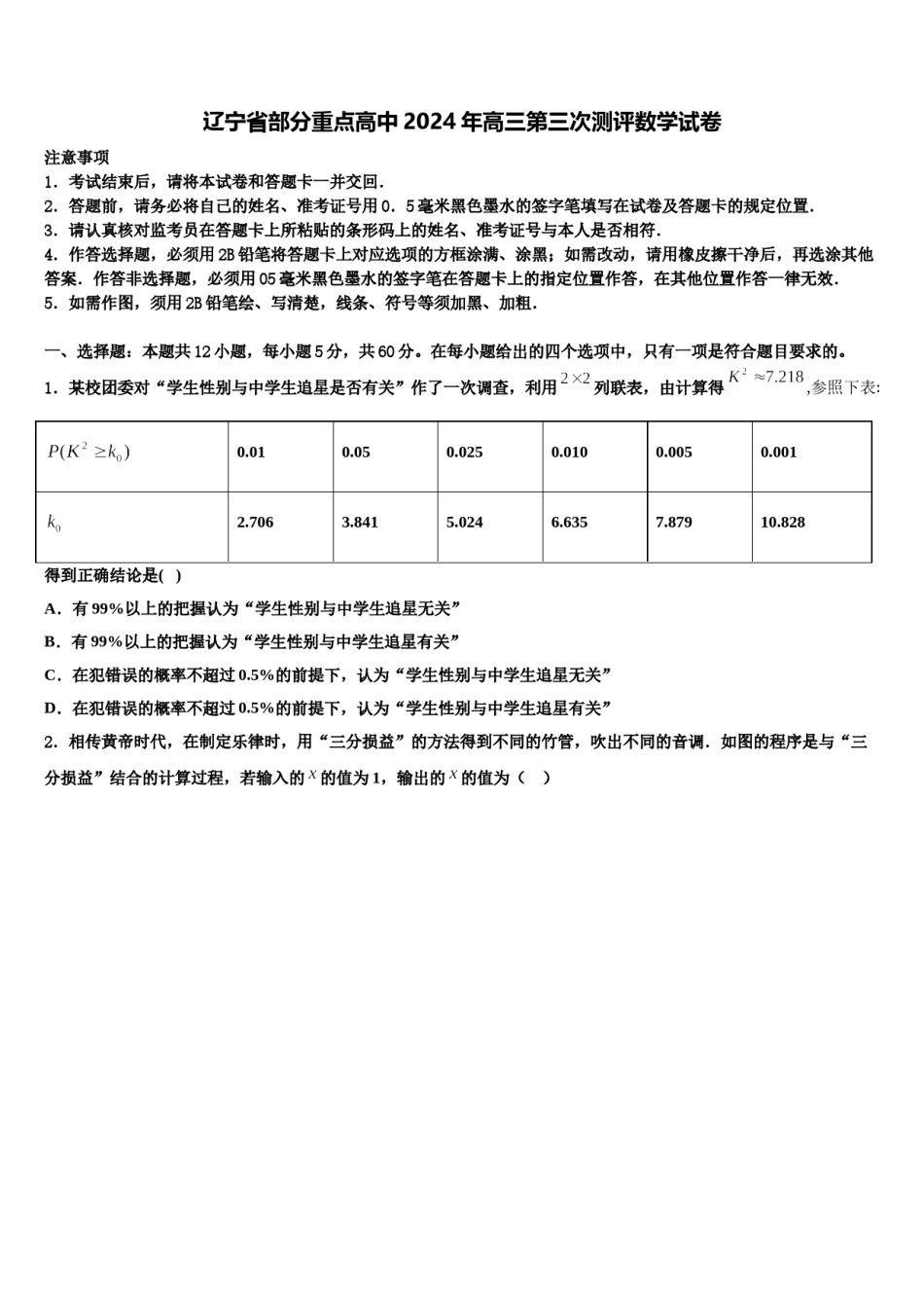 辽宁省部分重点高中2024年高三第三次测评数学试卷含解析.doc_第1页