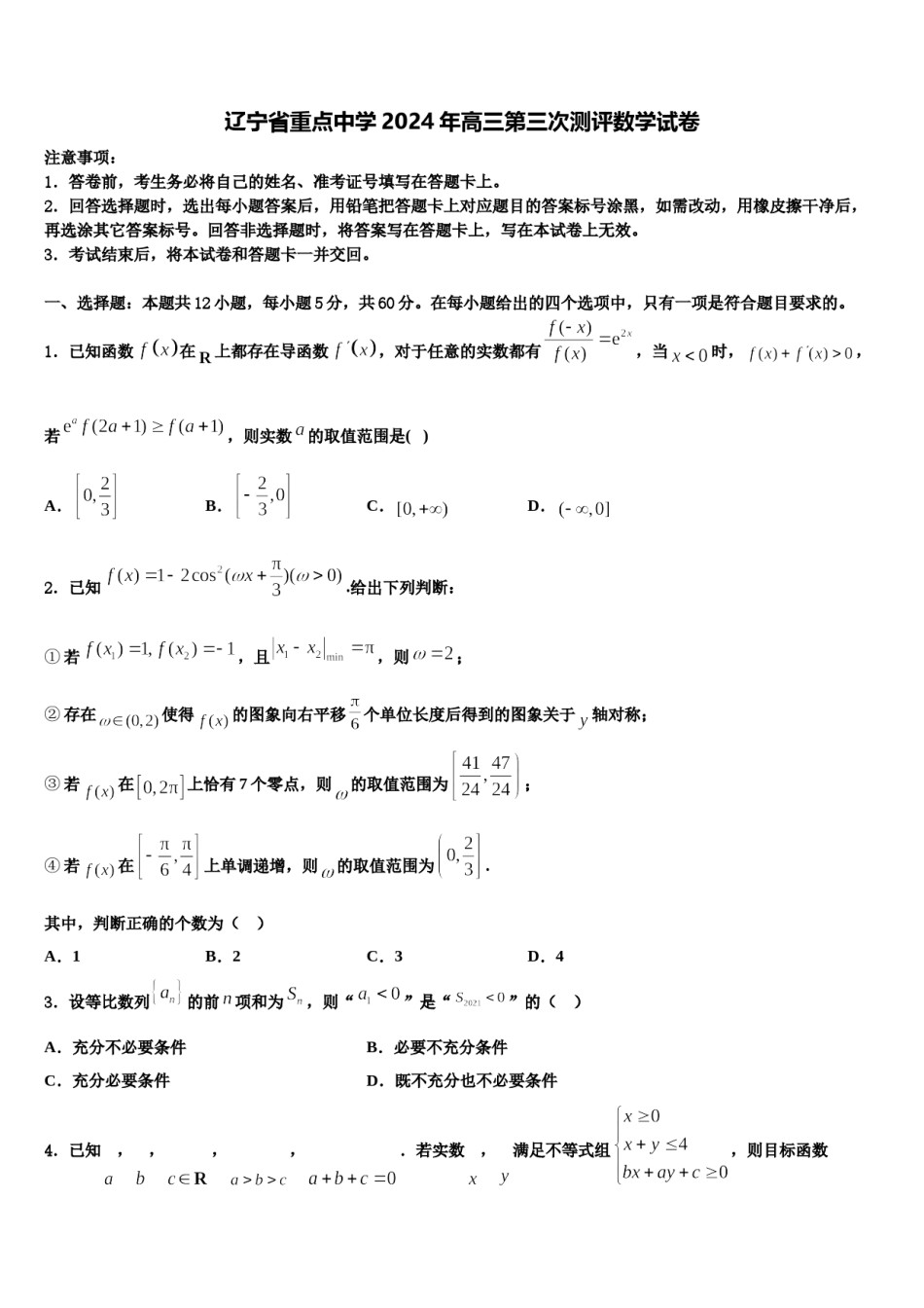 辽宁省重点中学2024年高三第三次测评数学试卷含解析.doc_第1页