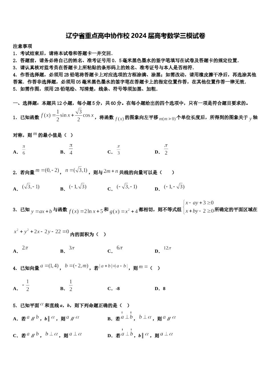 辽宁省重点高中协作校2024届高考数学三模试卷含解析.doc_第1页