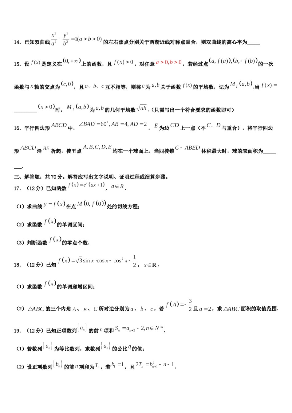 辽宁省重点高中协作校2024届高考数学三模试卷含解析.doc_第3页