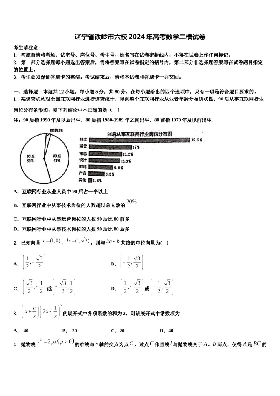 辽宁省铁岭市六校2024年高考数学二模试卷含解析.doc_第1页