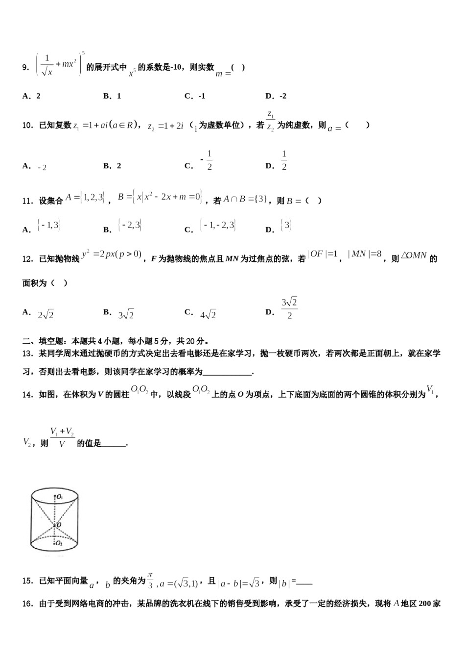 辽宁省铁岭市六校2024年高考数学二模试卷含解析.doc_第3页