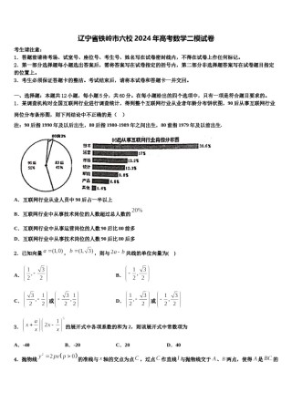 辽宁省铁岭市六校2024年高考数学二模试卷含解析.doc