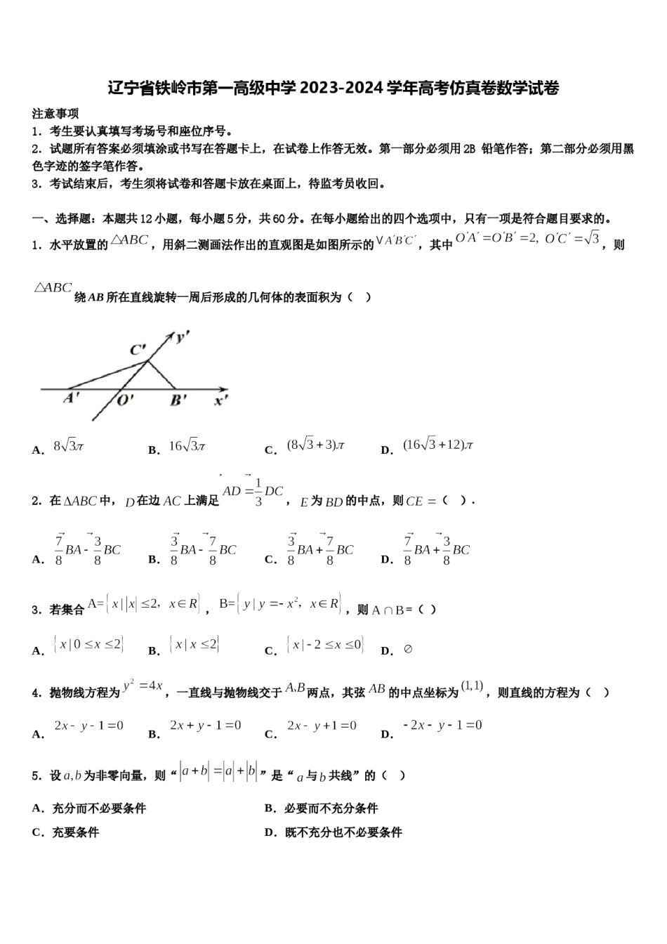 辽宁省铁岭市第一高级中学2023-2024学年高考仿真卷数学试卷含解析.doc_第1页