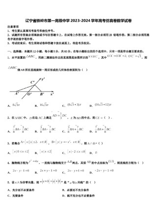 辽宁省铁岭市第一高级中学2023-2024学年高考仿真卷数学试卷含解析.doc