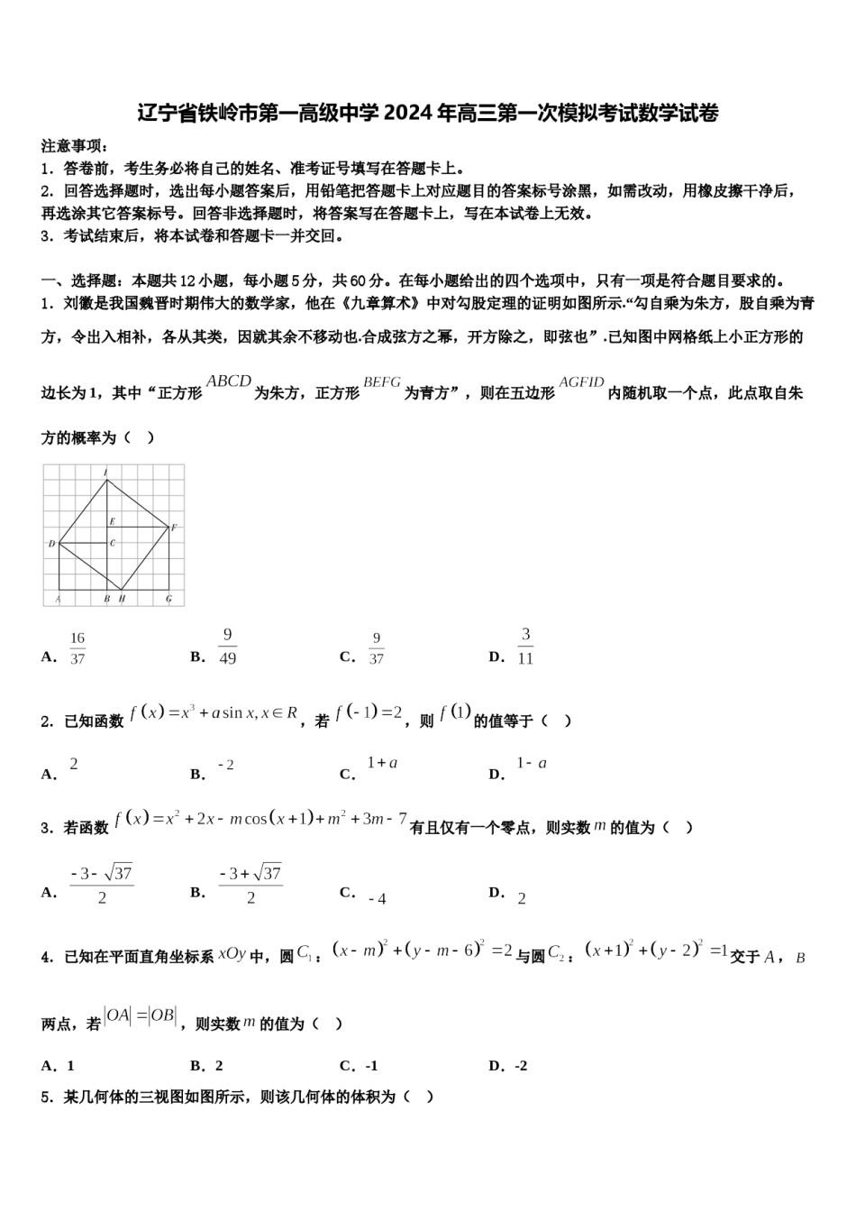 辽宁省铁岭市第一高级中学2024年高三第一次模拟考试数学试卷含解析.doc_第1页