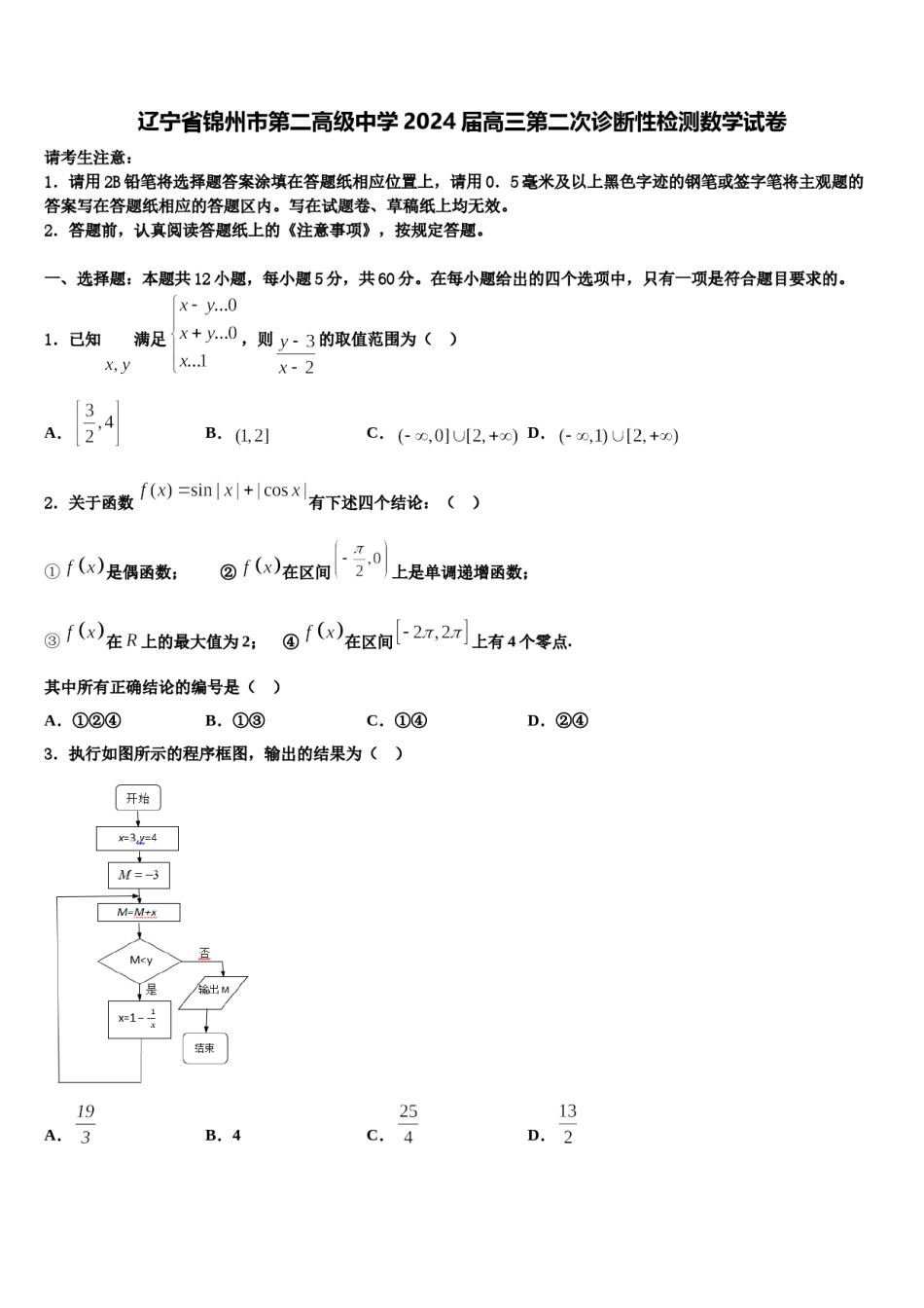 辽宁省锦州市第二高级中学2024届高三第二次诊断性检测数学试卷含解析.doc_第1页