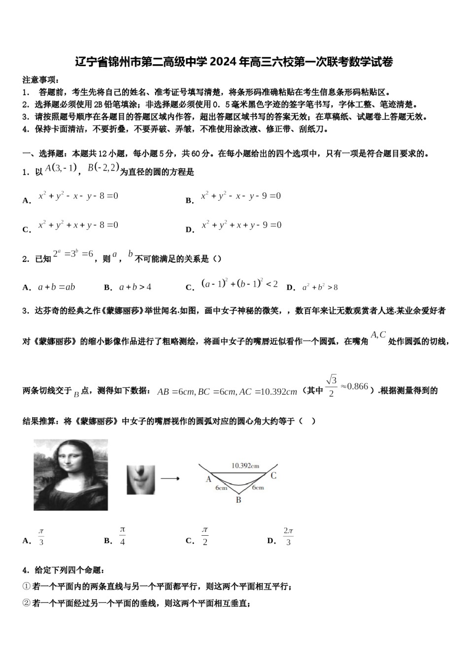 辽宁省锦州市第二高级中学2024年高三六校第一次联考数学试卷含解析.doc_第1页