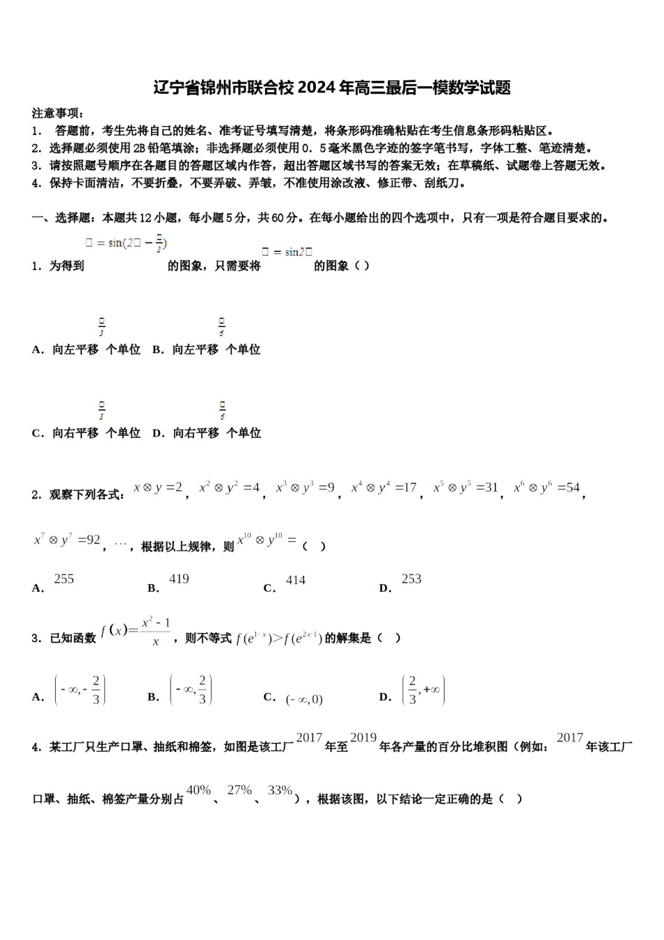 辽宁省锦州市联合校2024年高三最后一模数学试题含解析.doc_第1页