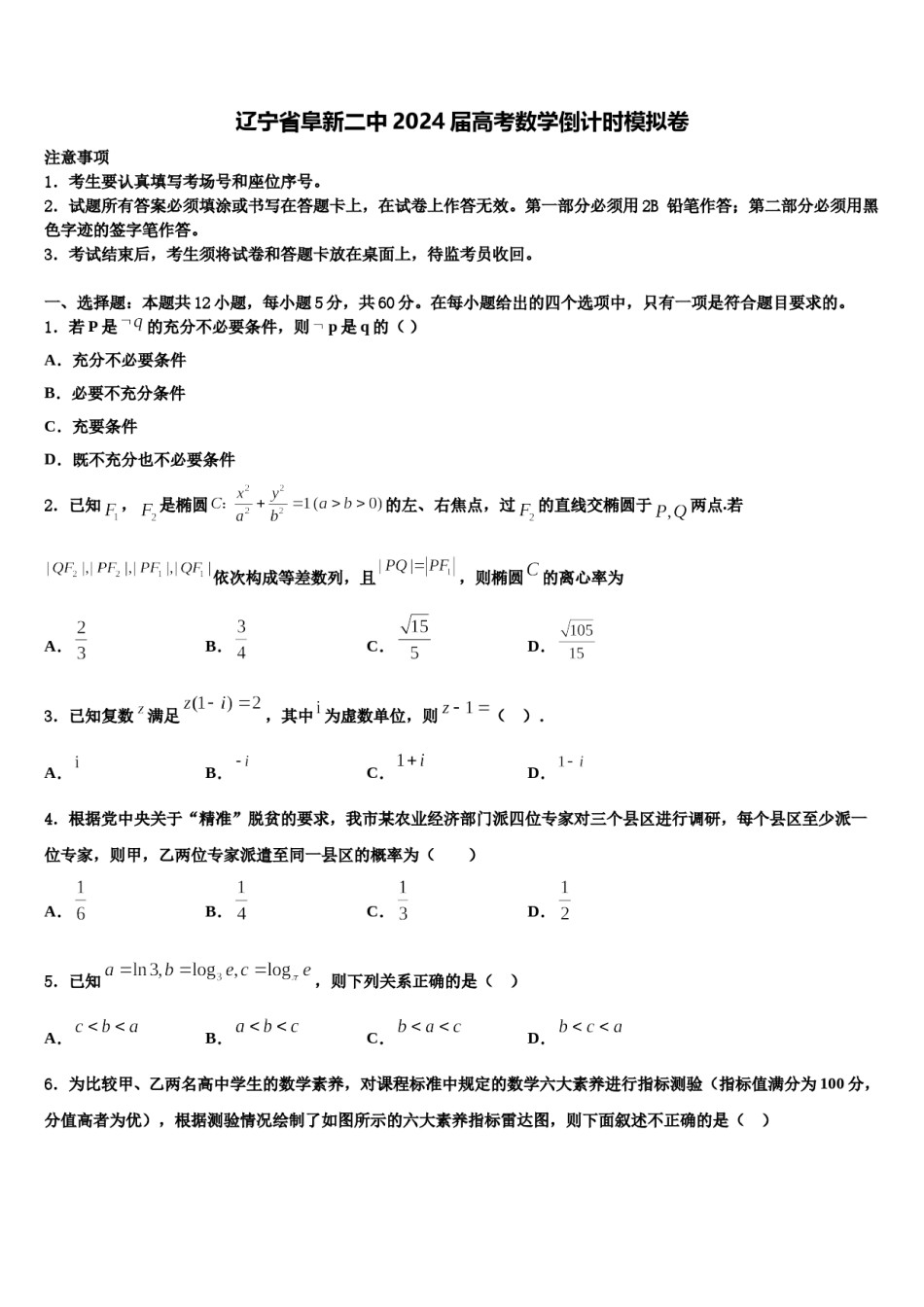 辽宁省阜新二中2024届高考数学倒计时模拟卷含解析.doc_第1页