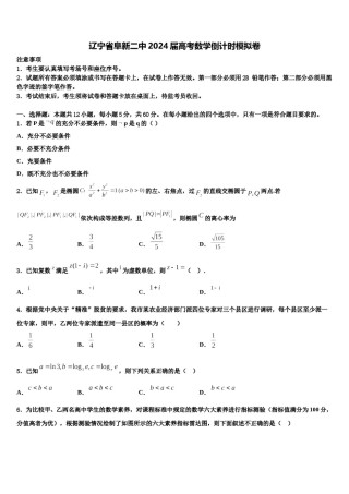 辽宁省阜新二中2024届高考数学倒计时模拟卷含解析.doc