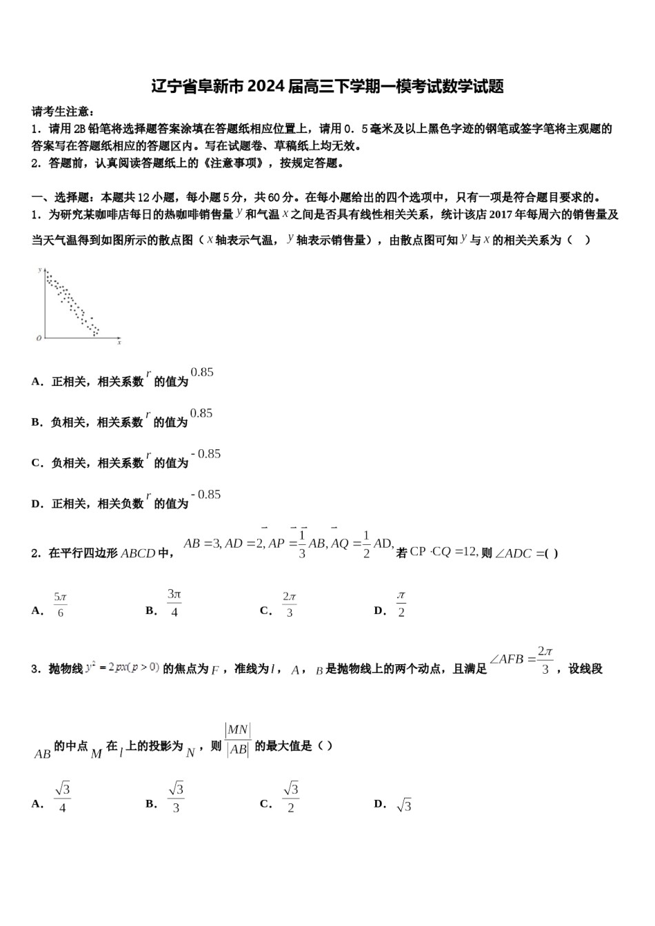 辽宁省阜新市2024届高三下学期一模考试数学试题含解析.doc_第1页