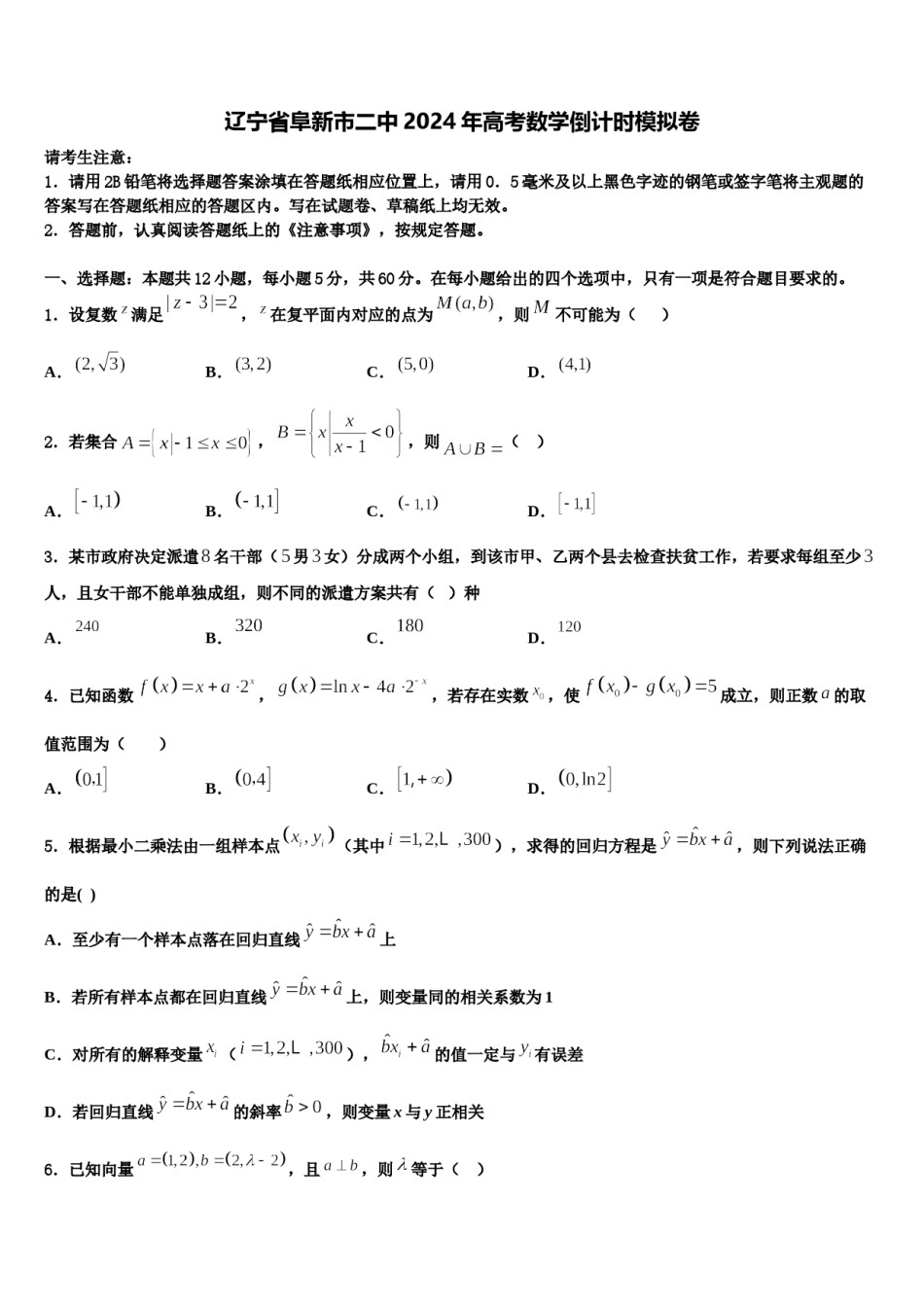 辽宁省阜新市二中2024年高考数学倒计时模拟卷含解析.doc_第1页