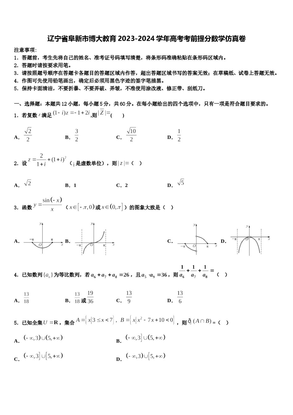 辽宁省阜新市博大教育2023-2024学年高考考前提分数学仿真卷含解析.doc_第1页