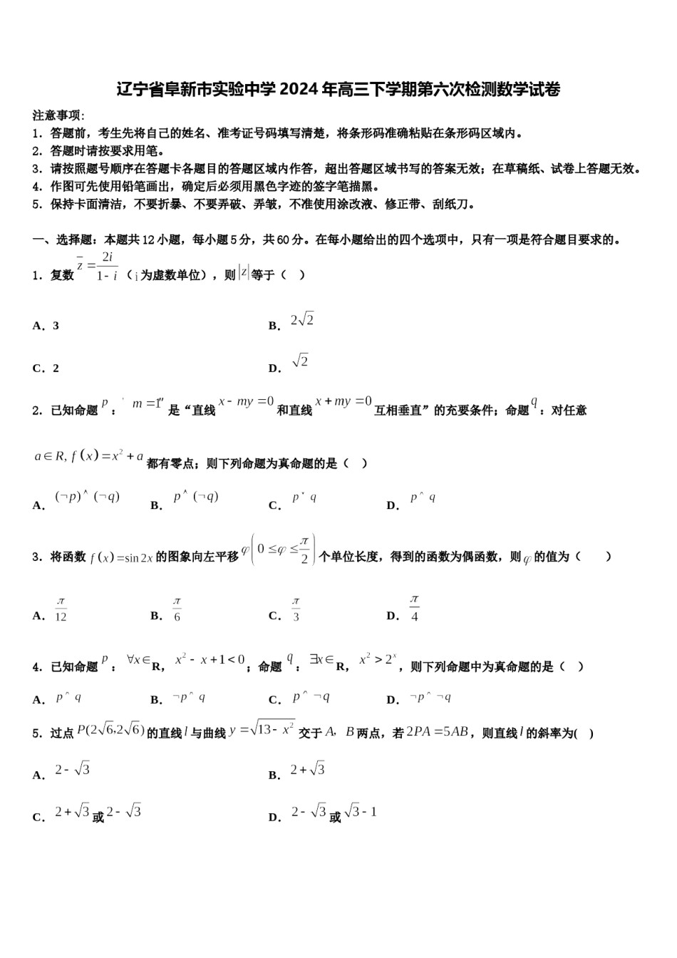 辽宁省阜新市实验中学2024年高三下学期第六次检测数学试卷含解析.doc_第1页