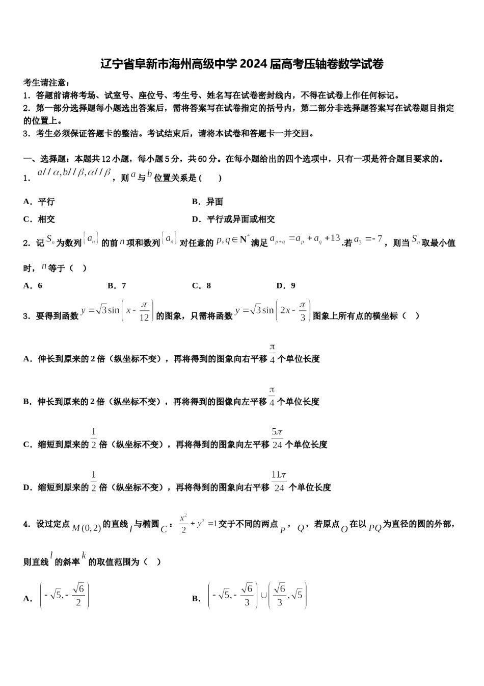 辽宁省阜新市海州高级中学2024届高考压轴卷数学试卷含解析.doc_第1页