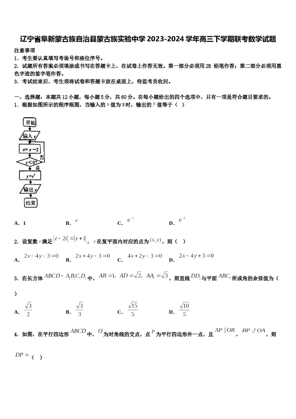 辽宁省阜新蒙古族自治县蒙古族实验中学2023-2024学年高三下学期联考数学试题含解析.doc_第1页
