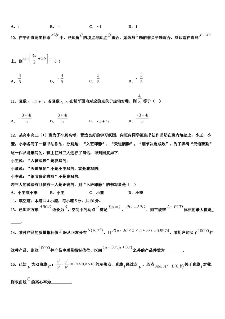 辽宁省阜新蒙古族自治县蒙古族实验中学2023-2024学年高三下学期联考数学试题含解析.doc_第3页