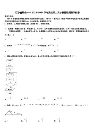 辽宁省鞍山一中2023-2024学年高三第二次诊断性检测数学试卷含解析.doc