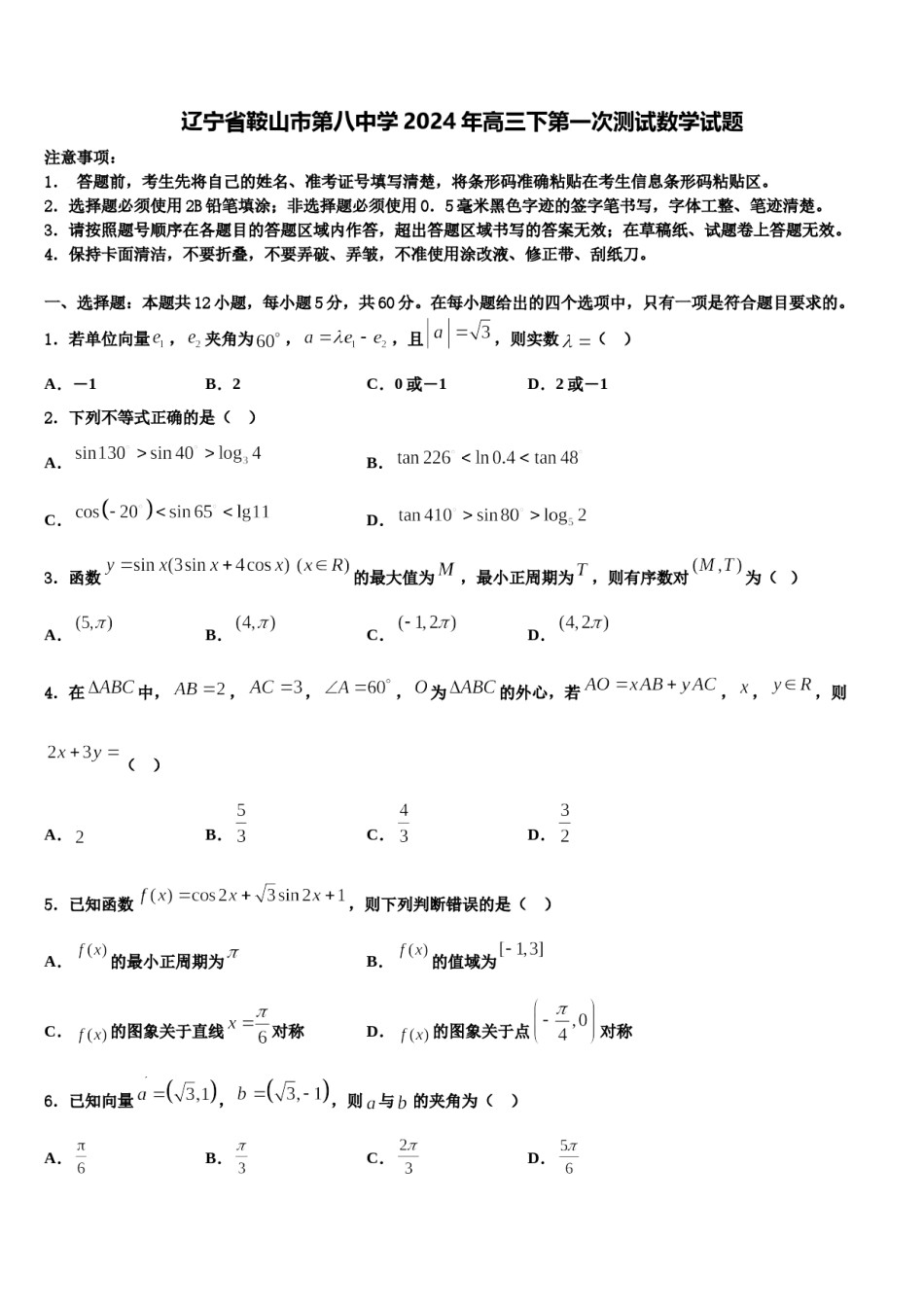 辽宁省鞍山市第八中学2024年高三下第一次测试数学试题含解析.doc_第1页