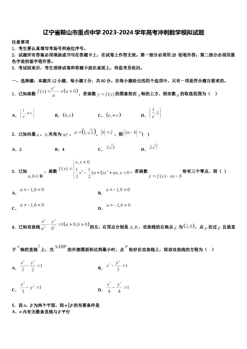 辽宁省鞍山市重点中学2023-2024学年高考冲刺数学模拟试题含解析.doc_第1页