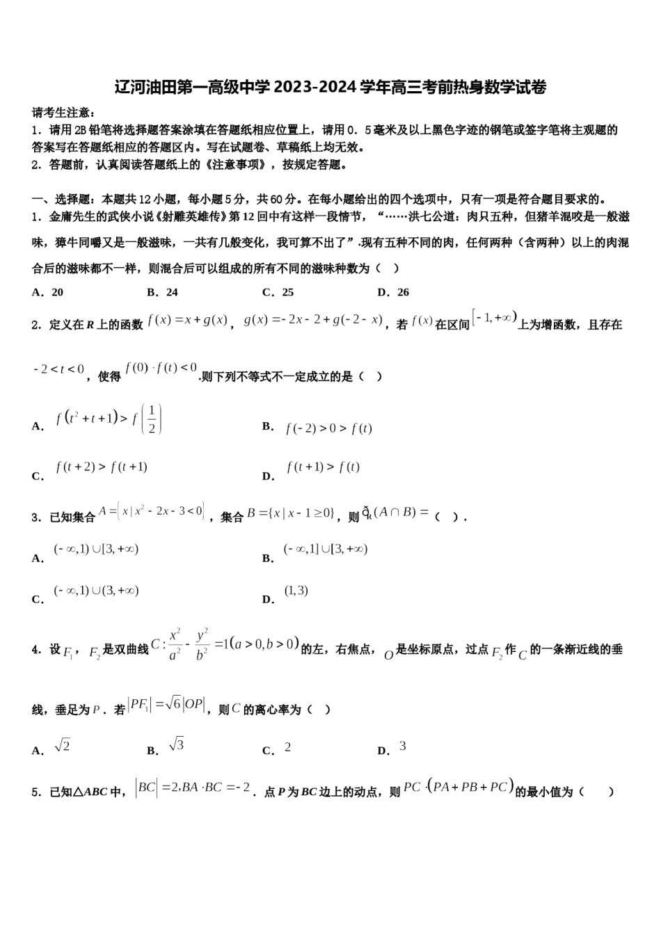 辽河油田第一高级中学2023-2024学年高三考前热身数学试卷含解析.doc_第1页