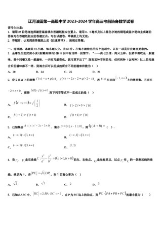辽河油田第一高级中学2023-2024学年高三考前热身数学试卷含解析.doc