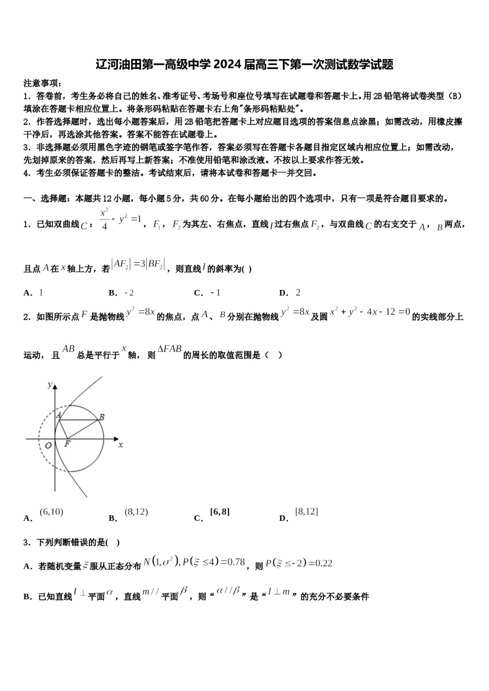 辽河油田第一高级中学2024届高三下第一次测试数学试题含解析.doc_第1页