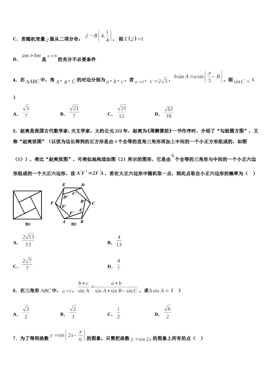 辽河油田第一高级中学2024届高三下第一次测试数学试题含解析.doc_第2页