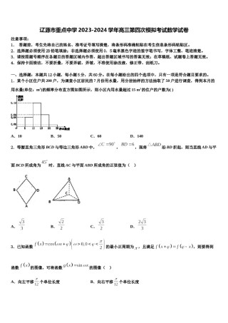 辽源市重点中学2023-2024学年高三第四次模拟考试数学试卷含解析.doc