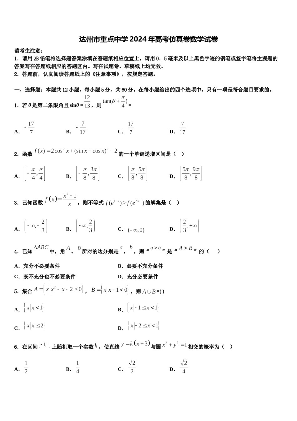 达州市重点中学2024年高考仿真卷数学试卷含解析.doc_第1页