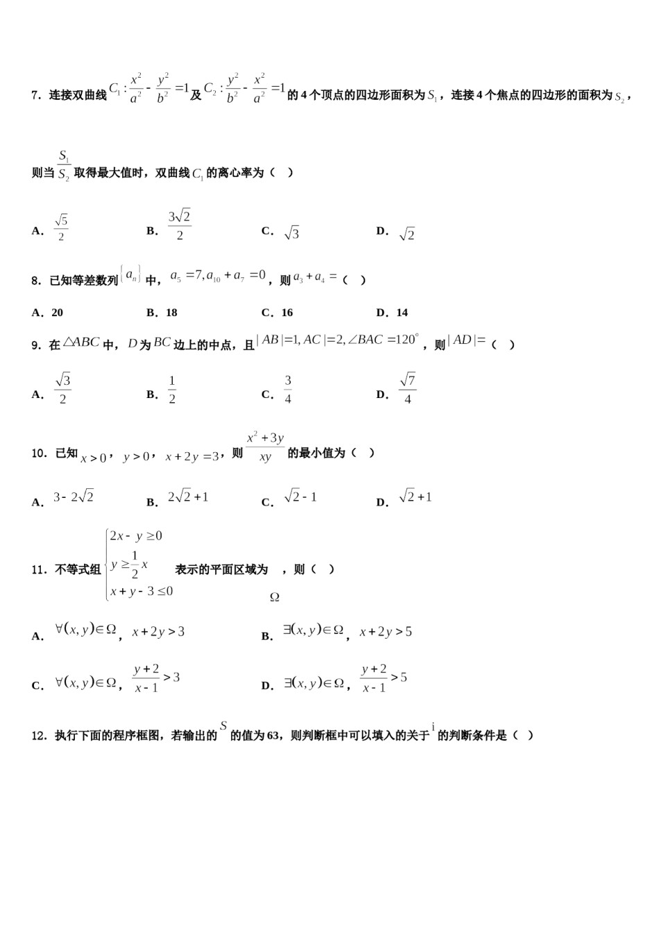 达州市重点中学2024年高考仿真卷数学试卷含解析.doc_第2页