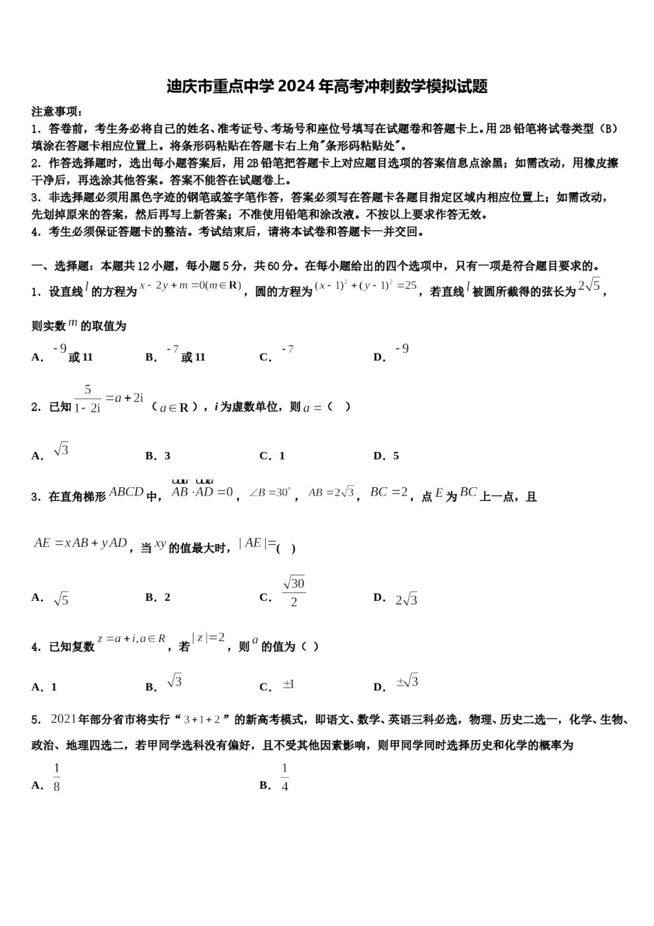 迪庆市重点中学2024年高考冲刺数学模拟试题含解析.doc_第1页